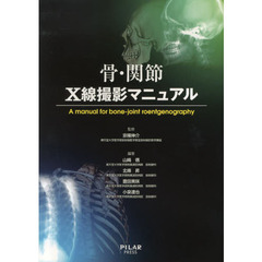 骨・関節Ｘ線撮影マニュアル