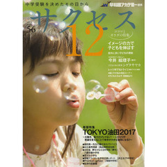 中学受験サクセス１２　中学受験を決めたその日から　２０１３－５・６月号　ＴＯＫＹＯ油田２０１７　東京が大きな油田になる