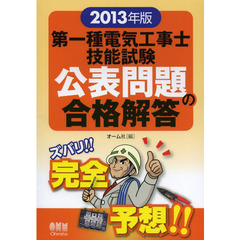 第一種電気工事士技能試験公表問題の合格解答　２０１３年版