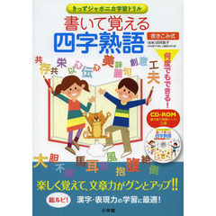 書いて覚える四字熟語　書き込み式