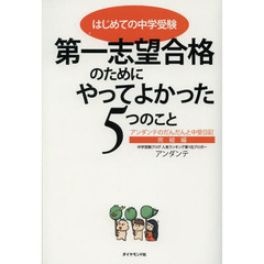 第一志望合格のためにやってよかった５つのこと　はじめての中学受験　アンダンテのだんだんと中受日記　完結編