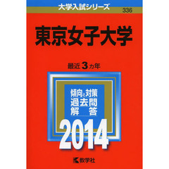 東京女子大学　２０１４年版