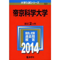 帝京科学大学　２０１４年版