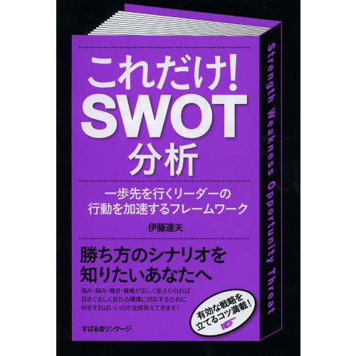 セブンネットショッピングで買える「これだけ! SWOT分析」の画像です。価格は1,540円になります。