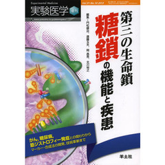 実験医学増刊 Vol.31 No.10　第三の生命鎖 糖鎖の機能と疾患～がん，糖尿病，筋ジストロフィー発症との関わりからマーカー・合成法の開発，技術革新まで　第三の生命鎖糖鎖の機能と疾患　がん，糖尿病，筋ジストロフィー発症との関わりからマーカー・合成法の開発，技術革新まで