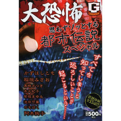 大恐怖　思わずゾッとする都市伝説スペシャ