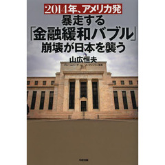 ２０１４年、アメリカ発暴走する「金融緩和バブル」崩壊が日本を襲う