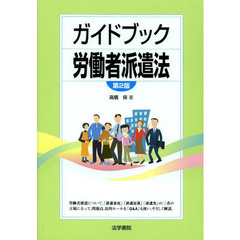 ガイドブック労働者派遣法　第２版