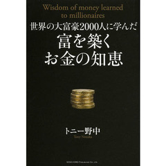 世界の大富豪２０００人に学んだ富を築くお金の知恵