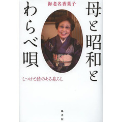 母と昭和とわらべ唄　しつけと情のある暮らし