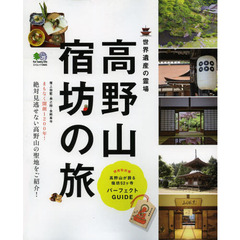 高野山宿坊の旅　世界遺産の霊場