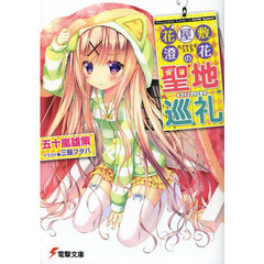 花屋敷澄花の聖地巡礼