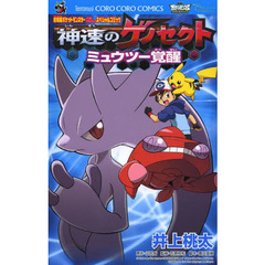 神速のゲノセクト　ミュウツー覚醒　劇場版ポケットモンスターベストウイッシュスペシャルコミック