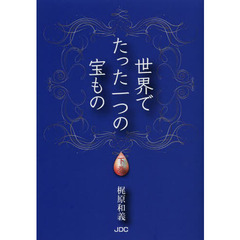 世界でたった一つの宝もの　下巻
