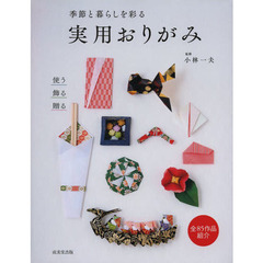 季節と暮らしを彩る実用おりがみ