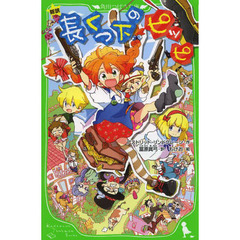 長くつ下のピッピ　新訳