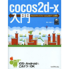 ｃｏｃｏｓ２ｄ‐ｘ入門　クロスプラットフォームによるゲーム開発