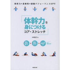 体幹力を身につけるコア・ストレッチ