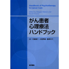 がん患者心理療法ハンドブック