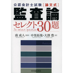 公認会計士試験〈論文式〉監査論セレクト３０題