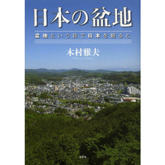 日本の盆地　盆地という目で日本を観ると