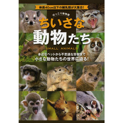 ちいさな動物たち―ほっこり動物園 体長40cm以下の哺乳類が大集合!