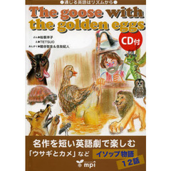 Ｔｈｅ　ｇｏｏｓｅ　ｗｉｔｈ　ｔｈｅ　ｇｏｌｄｅｎ　ｅｇｇｓ　通じる英語はリズムから　英語で楽しむイソップ物語