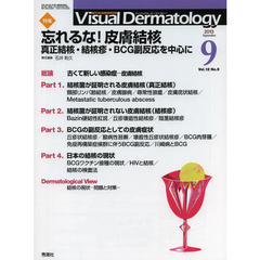 Ｖｉｓｕａｌ　Ｄｅｒｍａｔｏｌｏｇｙ　目でみる皮膚科学　Ｖｏｌ．１２Ｎｏ．９（２０１３－９）　特集忘れるな！皮膚結核　真正結核・結核疹・ＢＣＧ副反応を中心に