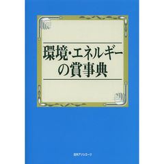 環境・エネルギーの賞事典