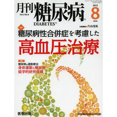 月刊　糖尿病　　５－　８