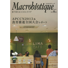 マクロビオティック　食で変わるココロとカラダ　Ｎｏ．９１１（２０１３－８月号）　ＡＰＣＣＮ２０１３＆食育推進全国大会レポート