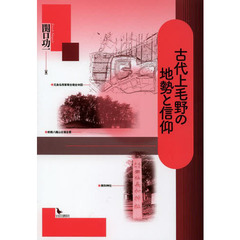 古代上毛野の地勢と信仰