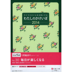 ３０．わたしのかけいぼ　２０１４年版