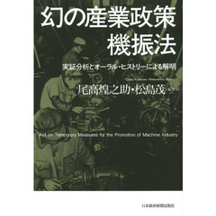 幻の産業政策機振法　実証分析とオーラル・ヒストリーによる解明