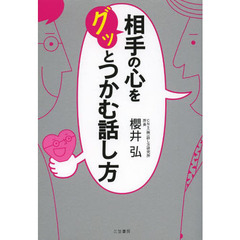 相手の心をグッとつかむ話し方