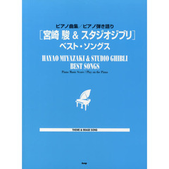 〈宮崎駿＆スタジオジブリ〉ベスト・ソングス