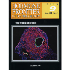 ＨＯＲＭＯＮＥ　ＦＲＯＮＴＩＥＲ　ＩＮ　ＧＹＮＥＣＯＬＯＧＹ　Ｖｏｌ．２０Ｎｏ．３（２０１３－９）　特集・骨粗鬆症の新たな展開