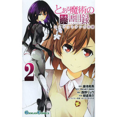 とある魔術の禁書目録　エンデュミオン　２