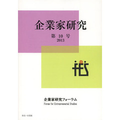 企業家研究　Ｎｏ．１０（２０１３Ｓｅｐｔｅｍｂｅｒ）