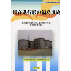 現在進行形の福島事故　事故調報告書を読む、事故現場のいま、新規制基準の狙い