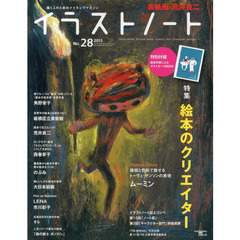 イラストノート　描く人のためのメイキングマガジン　Ｎｏ．２８（２０１３）　絵本のクリエイター　トーヴェ・ヤンソン　角野栄子　板橋区立美術館　荒井良二　西巻茅子　のぶみ　大日本絵画　ＬＥＮＡ　市川彰子　そら　「森の戦士ボノロン」