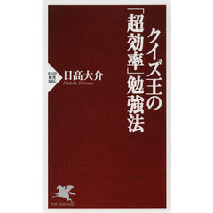 クイズ王の「超効率」勉強法
