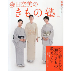 森田空美の「きもの塾」　永く着られる「３０年きもの」教えます