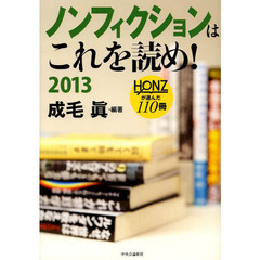 ノンフィクションはこれを読め！　２０１３　ＨＯＮＺが選んだ１１０冊
