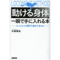 動ける身体（からだ）を一瞬で手に入れる本　たった３つの動きで劇的に変わる