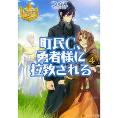 町民Ｃ、勇者様に拉致される　４