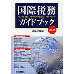 国際税務ガイドブック　９訂版