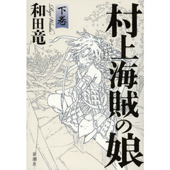 村上海賊の娘　下巻