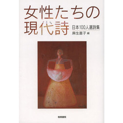 女性たちの現代詩　日本１００人選詩集　新装版