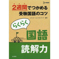 らくらく国語読解力　２週間でつかめる
